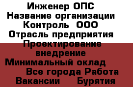 Инженер ОПС › Название организации ­ Контроль, ООО › Отрасль предприятия ­ Проектирование, внедрение › Минимальный оклад ­ 30 000 - Все города Работа » Вакансии   . Бурятия респ.